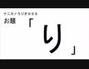 ナニカノラジオSSS～第154回：お題「り」～