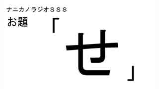 ナニカノラジオSSS～第158回：お題「せ」～