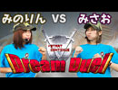 パチスロ【Dream Duel】 Battle14 河原みのりvsみさお 前編