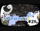 【Minecraft】マイペースにSkyFactory3 #29【ゆっくり実況】