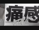 痛感/初音ミク