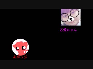 乙愛にゃんgames&amp;あかっぴによるエロイプ