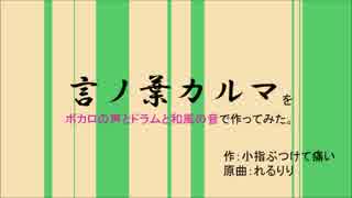 【リン・レン・KA】言ノ葉カルマをボカロとドラムと和風音で作ってみた