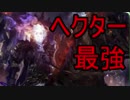 色々悩んだけどやっぱりヘクターが最強だわ。【シャドウバース】