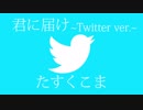 【替え歌】君に届け 〜Twitter ver.〜【うた：たすくこま】
