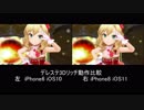 iPhone6と8をデレステ・ミリシタ起動とライブで比較