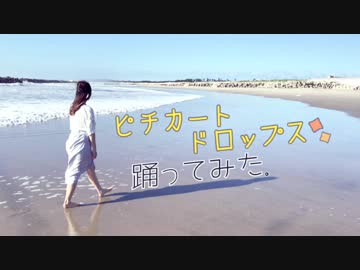 【みちか】ピチカートドロップス踊ってみた【 海 】