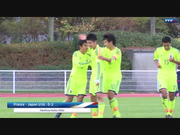 日本 vs フランス U16 久保建英 1G 2015/10 バル・デ・マルネ国際トーナメント