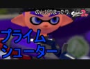 【実況】のんびりまったりSplatoon2！　part.30　プライムシューター
