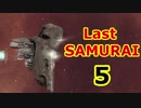 【EVE online】LastSAMURAI 5 ブルジョワMaulusNavy【宇宙戦争】