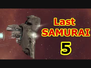 【EVE online】LastSAMURAI 5 ブルジョワMaulusNavy【宇宙戦争】