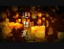 【巡音ルカ】追想夏【オリジナル】
