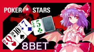 【初心者】ゆっくりポーカーするよ！8bet【pokerstars】