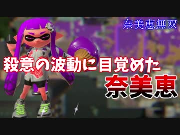 【スプラトゥーン２】殺意の波動に目覚めた奈美恵