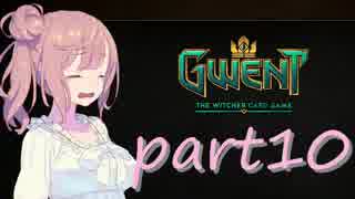 【GWENT】さとうささら？のグウェント紀行　十冊目【Cevio】