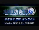 【地球防衛軍４】いきなりINFオンライン DLC3-11【４画面ゆっくり実況】