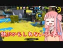 【Splatoon2】S+あかねとずん子のガチマッチ！#5【VOICEROID実況】
