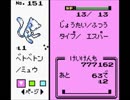 【ポケモン金銀VC】金銀でもミュウを作ってみた【袋叩きニューラ変化法】