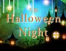 【初音ミク】【がくぽ】先駆Halloween Night【結月ゆかり】【オリジナル曲】
