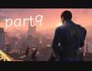 【実況】気ままに　フォールアウト４ part9