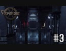 スチームパンク3DダンジョンRPG「Vaporum」実況 #03