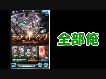 【グラブル】全部俺の声　ＶＳティアマト編