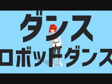 【Fate/MMD】ダンスカルデアダンス