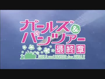 ガルパン最終章予告 2199年版