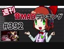週刊音MADランキング #392 -10月第2週