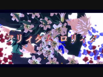 【MMDヒロアカ】フリィダム ロリィタ【幼馴染】再投稿