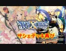【WIXOSS】サシェデッキ紹介！　第二弾