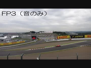 2017 F1日本GP　FP3バイノーラル録音（音のみ）