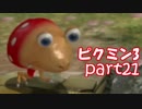 【ピクミン3】ピクミンとの新しい冒険【part21】