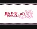 【MAD】『魔法使いの嫁』