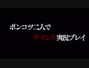 【二人実況】ポンコツ二人でDEMENTO実況プレイPart1【BHD】