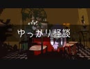 ゆっかり怪談57
