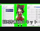 RRM姉貴組立キット　※最終更新2018/2/14