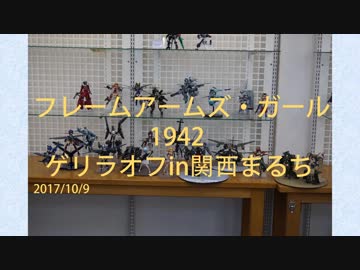フレームアームズ・ガール1942 ゲリラオフin関西まるち模型倶楽部