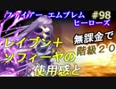98】無課金でも階級20 / レイブンソフィーヤの使用感 [FEヒーローズ/FEH]
