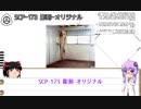 結月ゆかりとじっくり学ぶSCP Foundation Part2