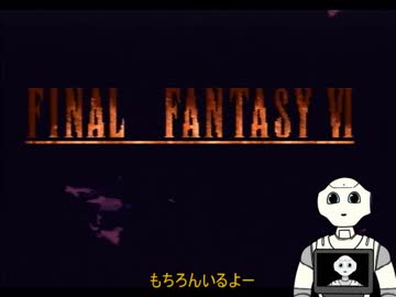 【FINALFANTASYⅥ】6人と数台が創る物語 Part1【VOICEROID実況】