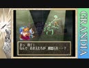 【ゆっくり実況】忘れかけていた、愛と夢のグランディアpart14