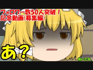 フォロワー数50人突破！記念動画 (募集編)