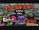そういえばモズク【スプラ2実況】#65
