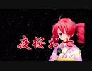 【テトの日2017】夜桜お七【UTAU・重音テト・MMD・らぶ式】