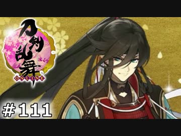 イケメン乱舞！『刀剣乱舞』実況プレイ　111