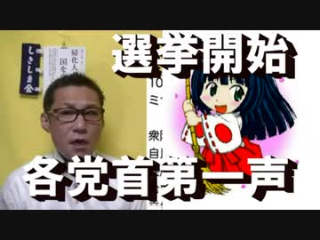 国政選挙開始で各党の党首が第一声