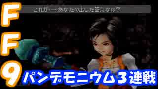 【PS版FF9】レベル１でパンデモニウム３連戦【やり込み】