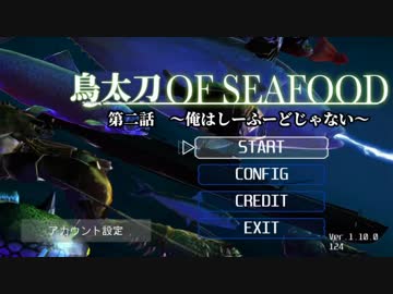 【刀剣乱舞】鳥太刀・オブ・シーフード2【偽実況】