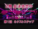【1話】げんにーのラブライブ！サンシャイン!!2期最速感想枠【よりぬき】